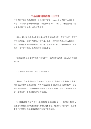 工会主席述职报告