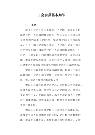 工会会员基本知识