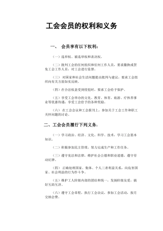 工会会员权利义务