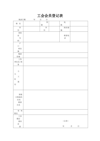 工会会员登记表空表