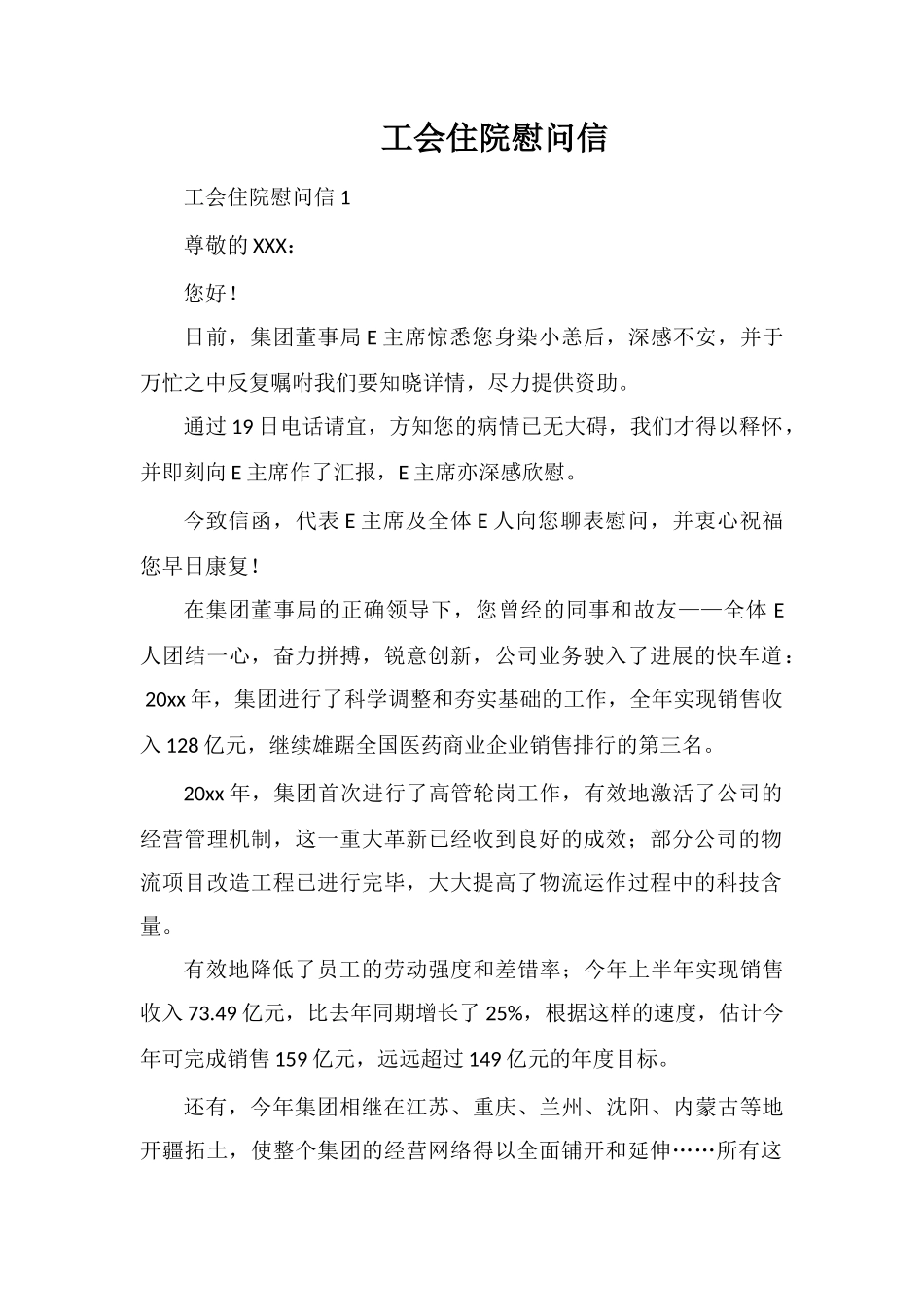 工会住院慰问信_第1页