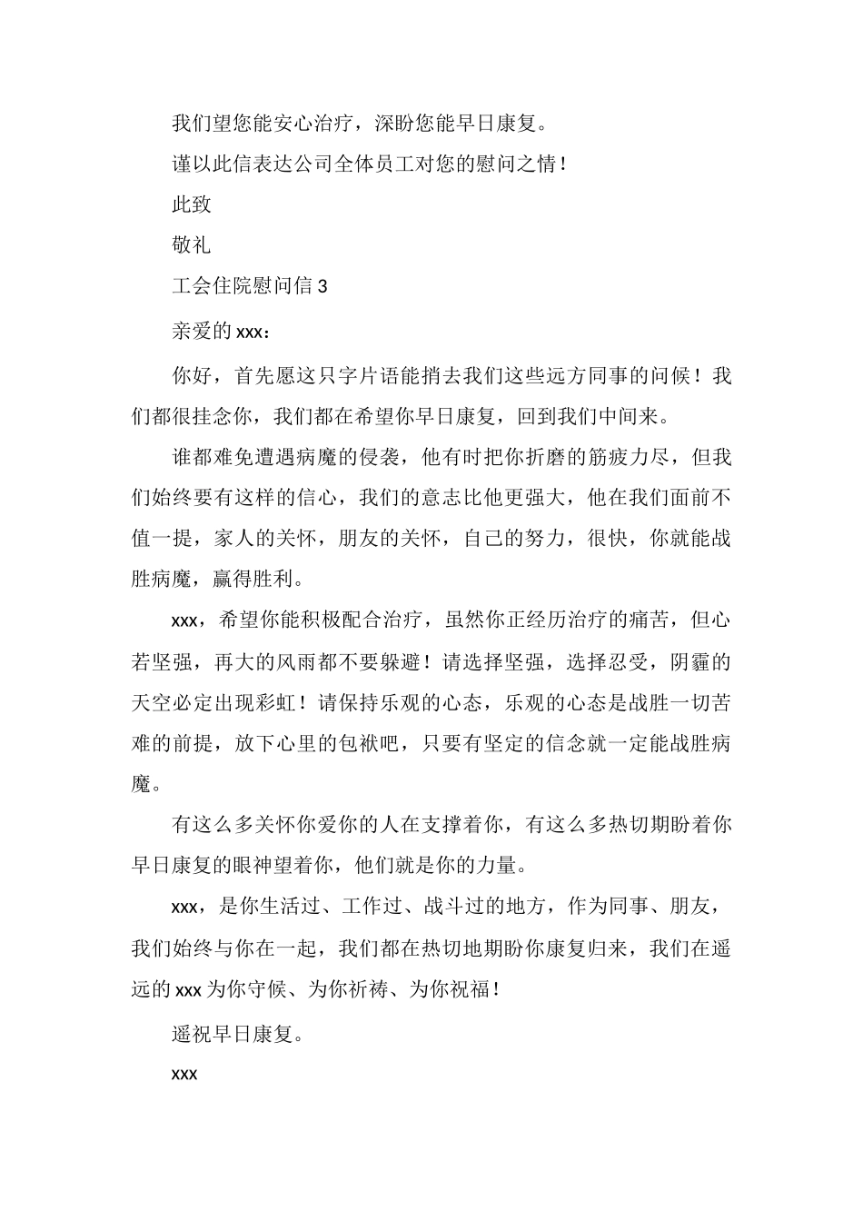 工会住院慰问信_第3页