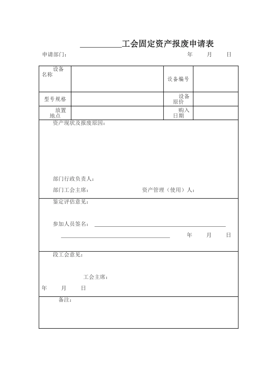 工会固定资产报废申请表_第1页