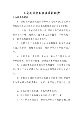工会委员会职责及委员职责