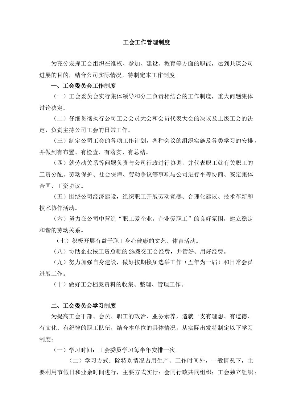 工会工作管理制度_第1页