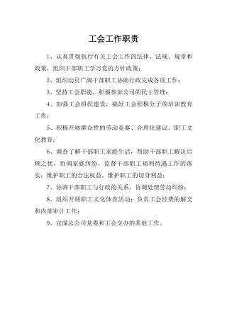 工会工作职责及岗位职责