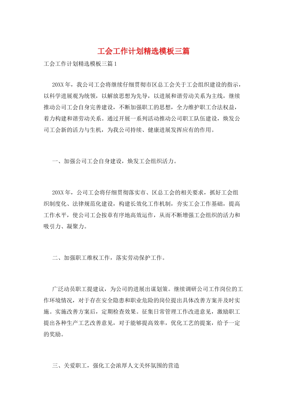 工会工作计划精选模板三篇_第1页