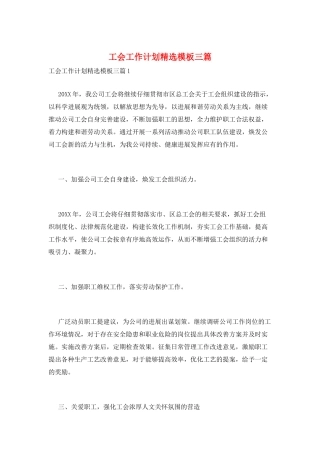 工会工作计划精选模板三篇