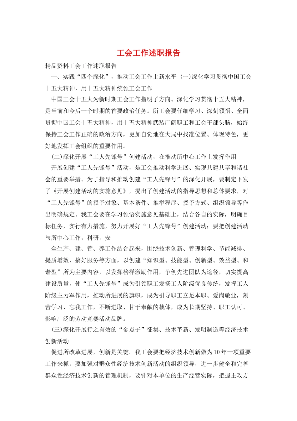 工会工作述职报告_第1页