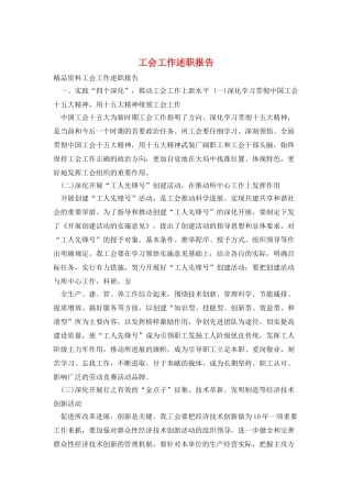 工会工作述职报告