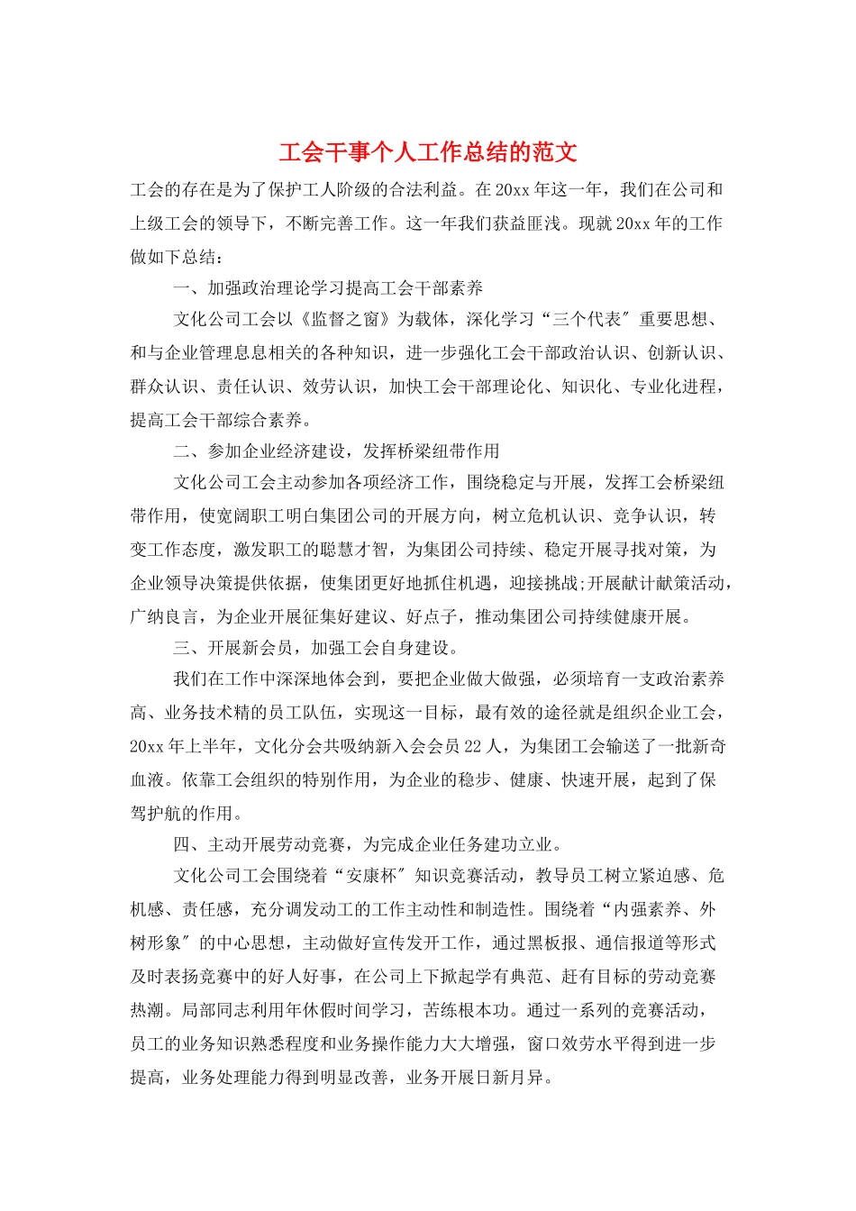 工会干事个人工作总结的范文_第1页