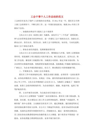 工会干事个人工作总结的范文