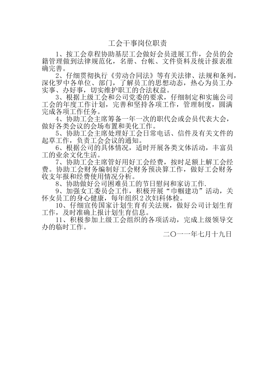 工会干事岗位职责文档_第1页