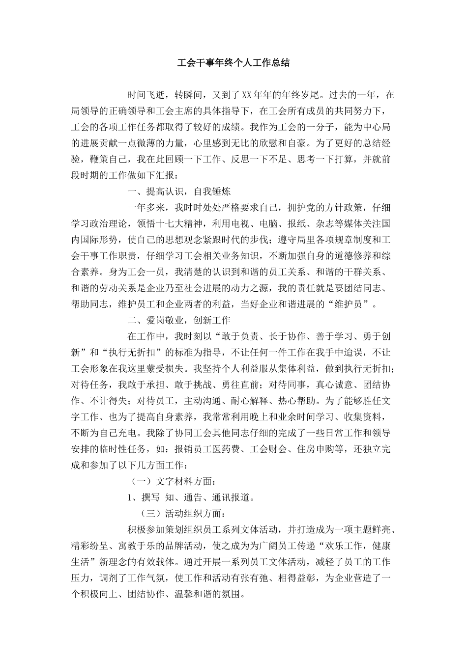 工会干事年终个人工作总结_第1页