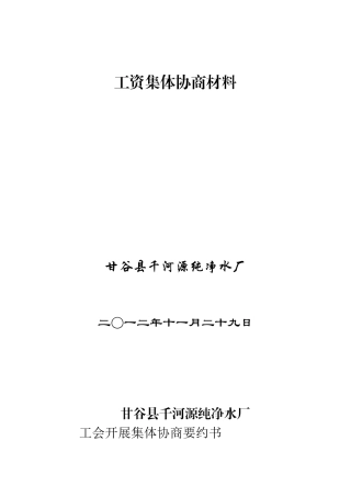 工会开展集体协商要约书