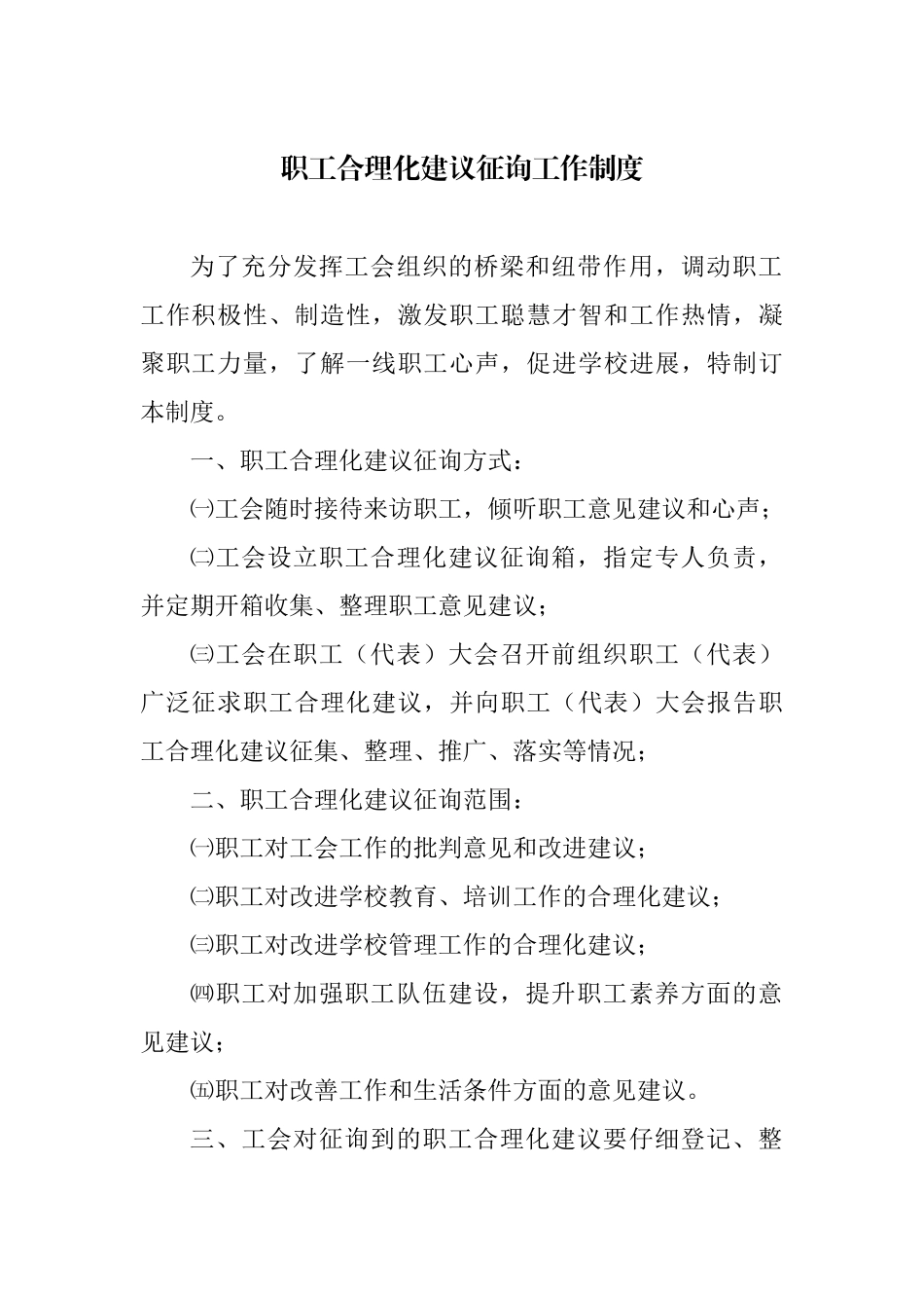 工会征询职工合理化建议工作制度_第1页