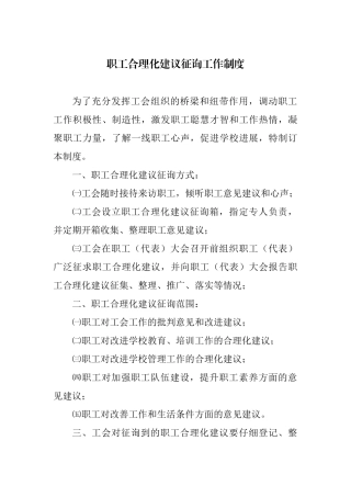 工会征询职工合理化建议工作制度