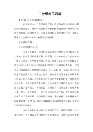 工会慰问信四篇