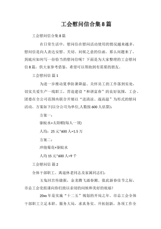 工会慰问信合集8篇