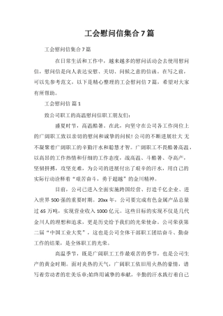 工会慰问信集合7篇