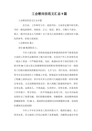 工会慰问信范文汇总9篇