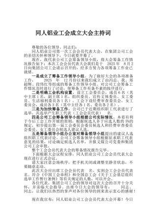 工会成立大会主持词
