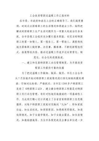 工会扶贫帮困送温暖工作汇报材料