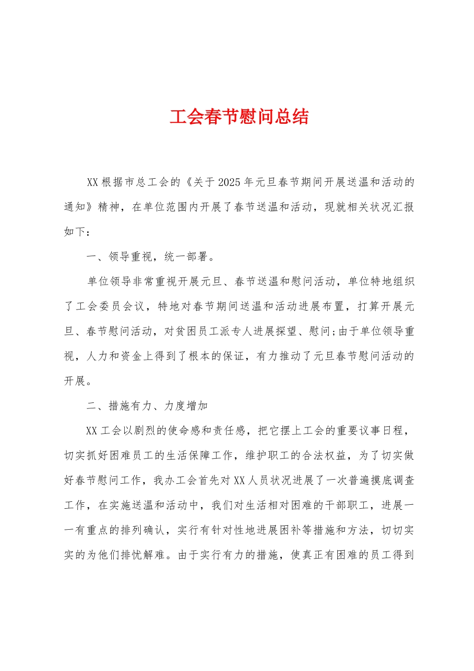 工会春节慰问总结_第1页