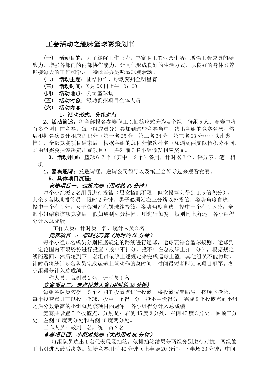 工会活动之趣味篮球赛策划书_第1页