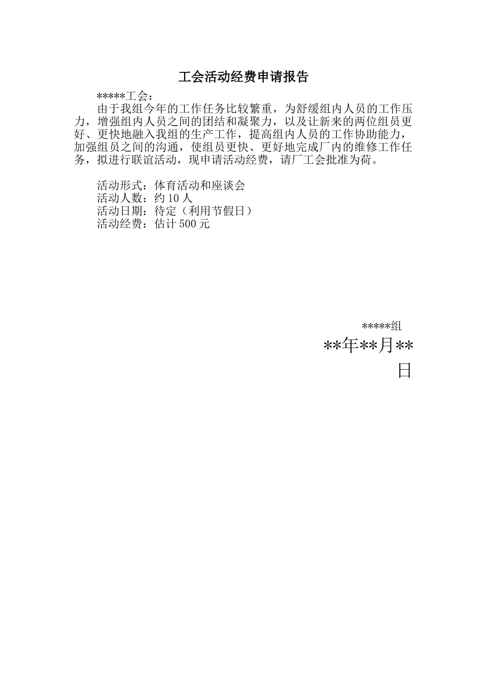工会活动经费申请报告_第1页