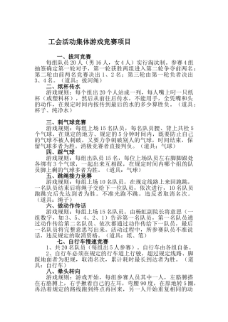 工会活动集体游戏比赛项目