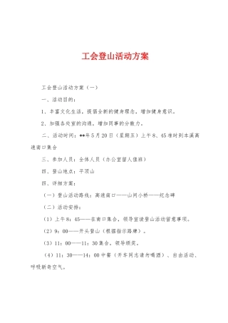 工会登山活动方案