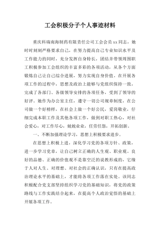 工会积极分子个人事迹材料