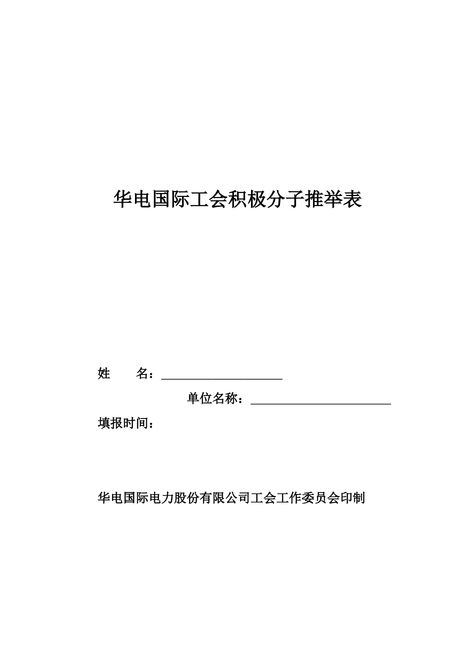 工会积极分子推荐表_第1页