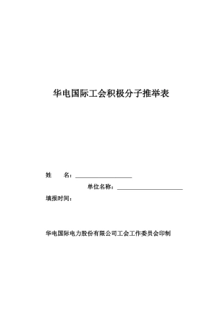 工会积极分子推荐表