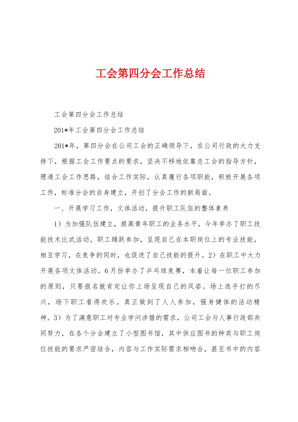 工会第四分会工作总结_第1页