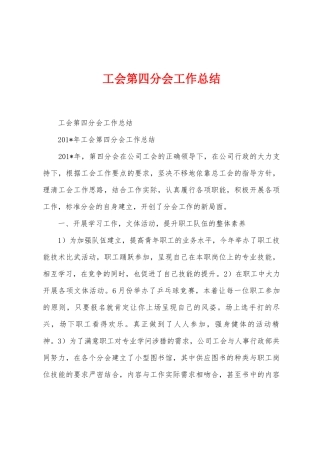 工会第四分会工作总结