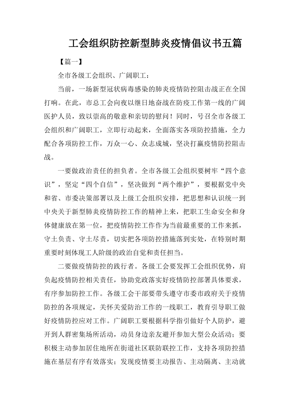 工会组织防控新型肺炎疫情倡议书五篇_第1页