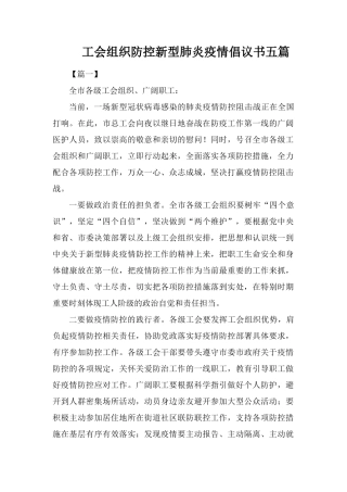 工会组织防控新型肺炎疫情倡议书五篇
