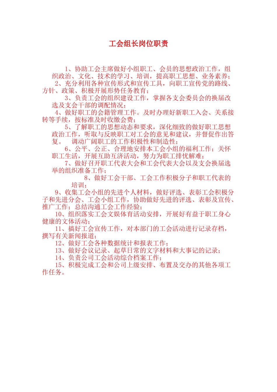 工会组长岗位职责_第1页