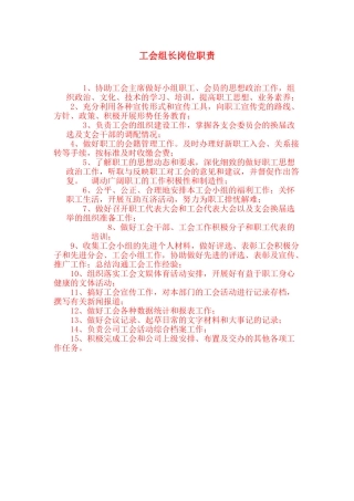 工会组长岗位职责