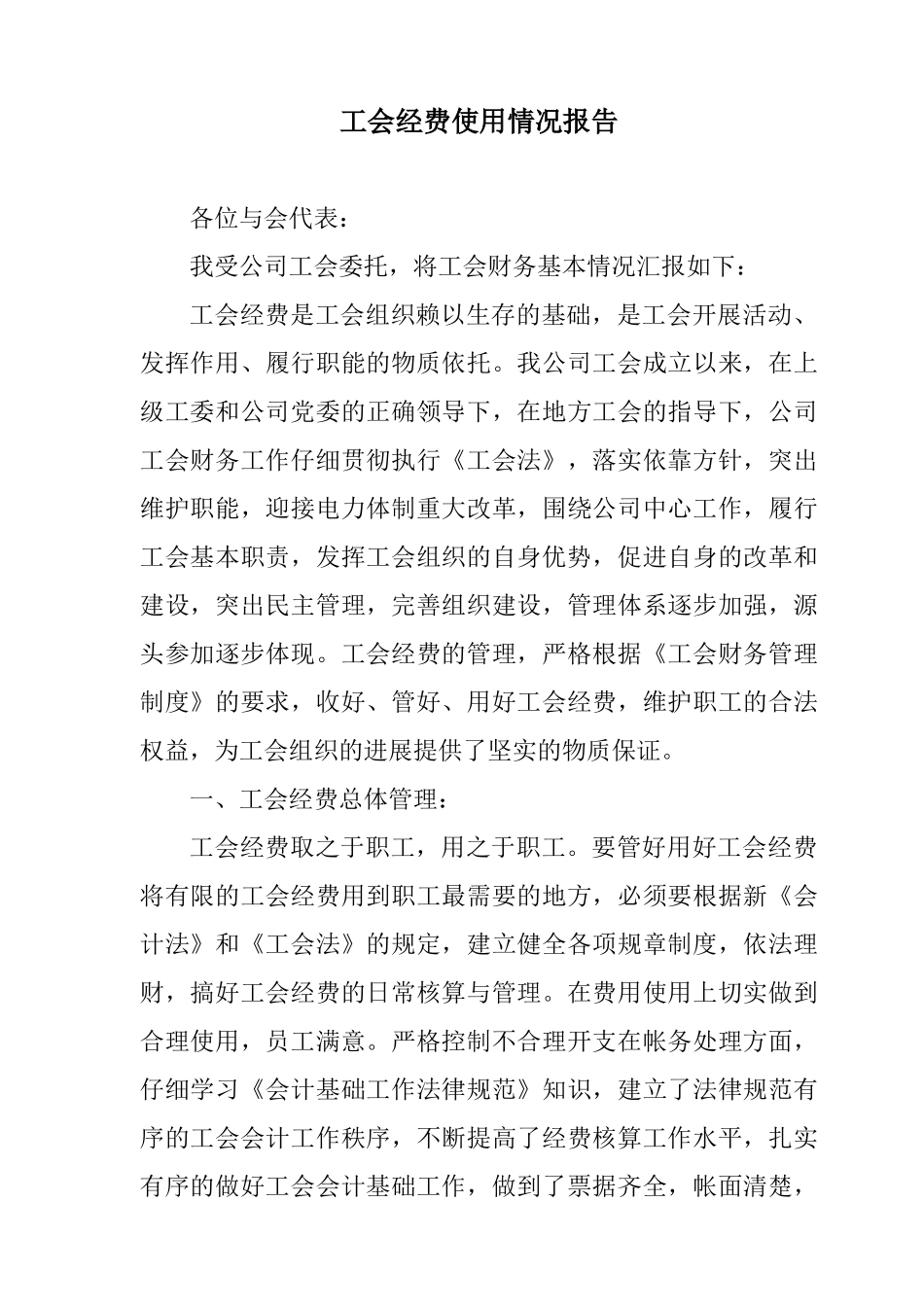 工会经费情况汇报_第1页