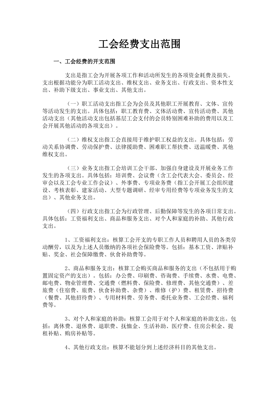 工会经费支出范围_第1页