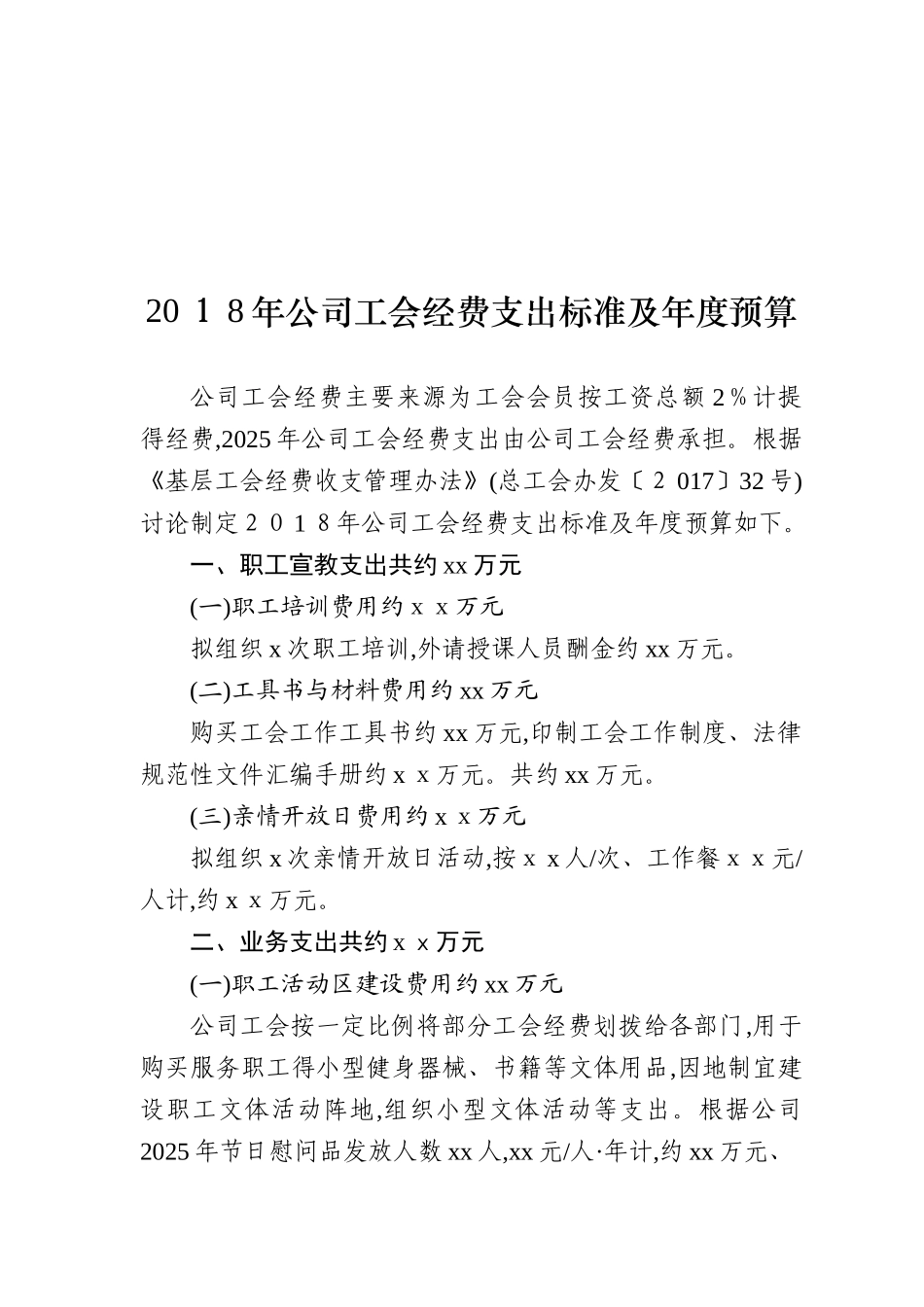 工会经费支出标准及年度预算_第1页