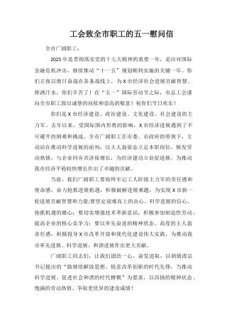 工会致全市职工的五一慰问信