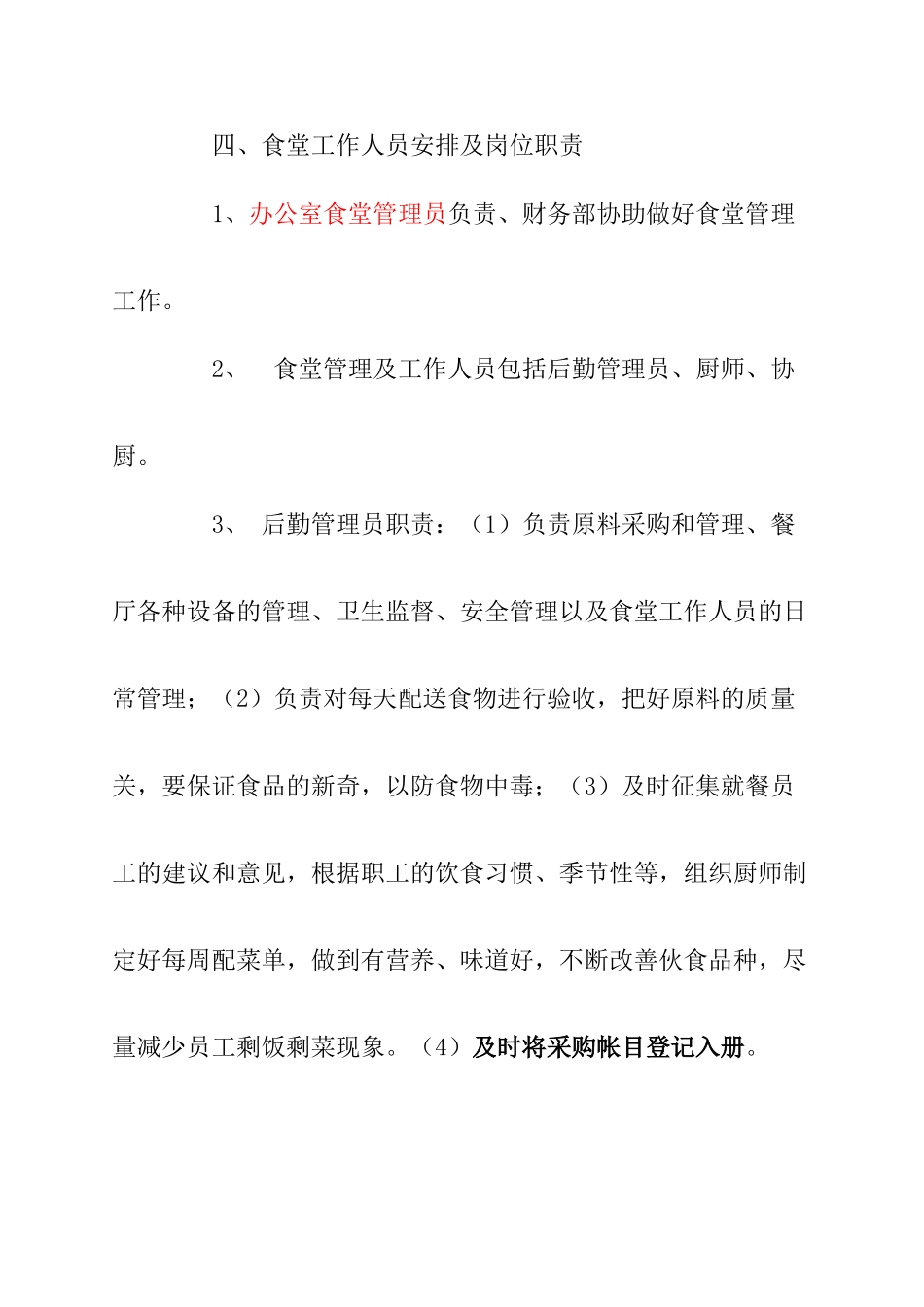 工会职工食堂管理办法_第2页