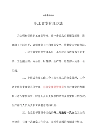 工会职工食堂管理办法