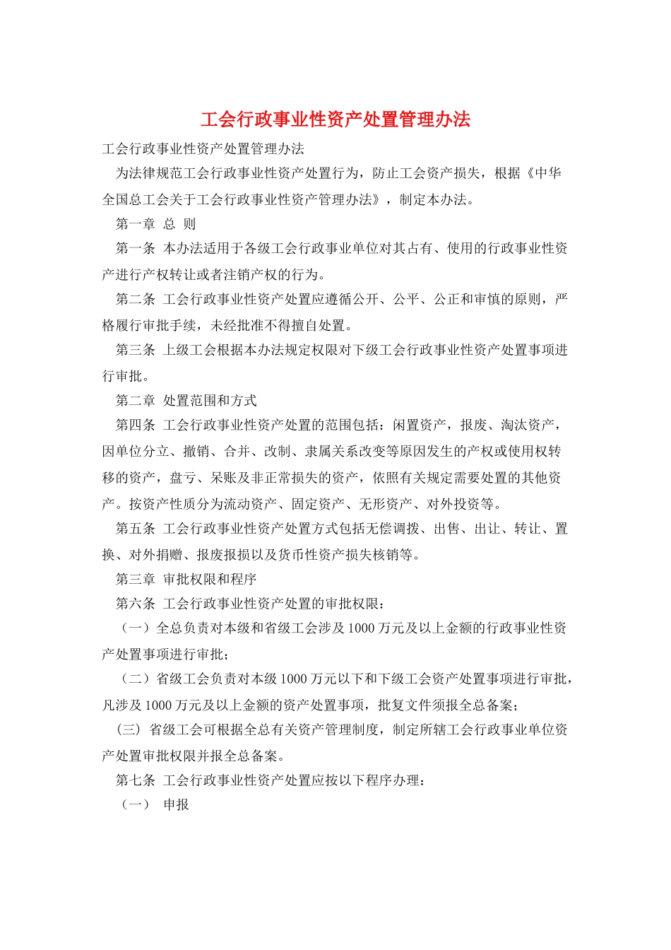 工会行政事业性资产处置管理办法_第1页