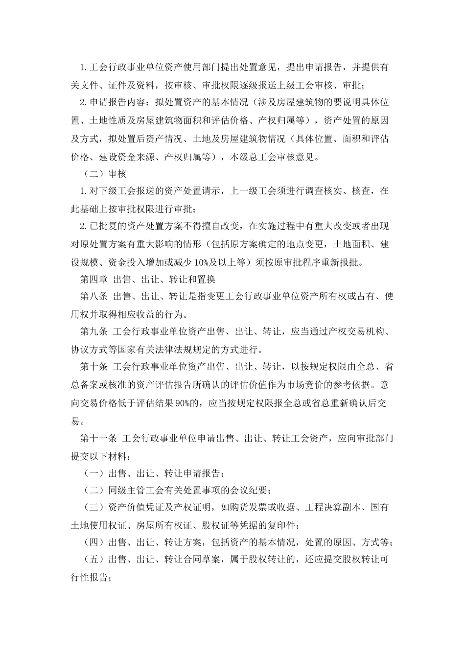 工会行政事业性资产处置管理办法_第2页