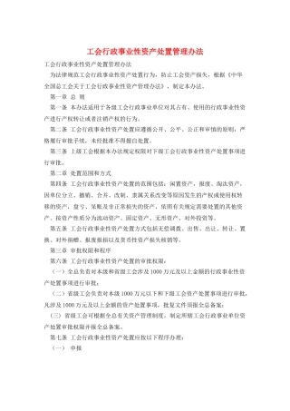 工会行政事业性资产处置管理办法